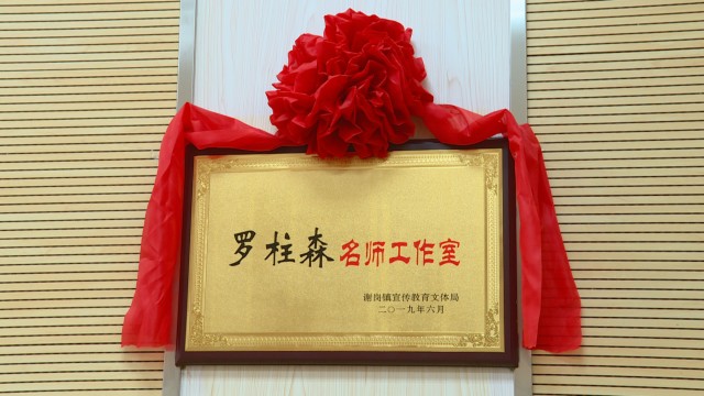 0612我镇首个名师工作室挂牌_2019-06-12_16-42-37.jpg