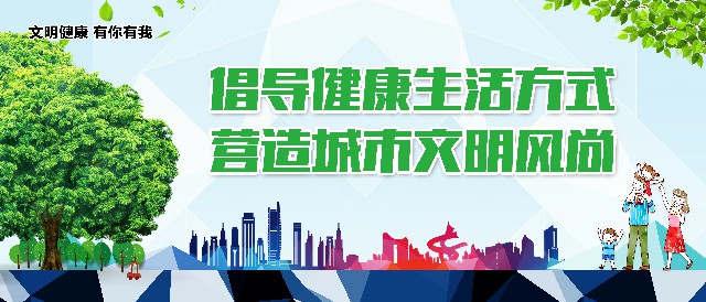 2、倡导健康生活方式营造城市文明风尚.jpg
