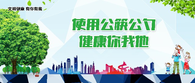 3、使用公筷公勺健康你我他.jpg