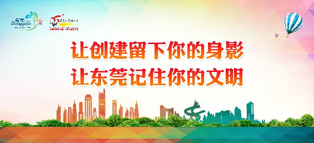 4、让创建留下你的身影  让东莞记住你的文明.jpg