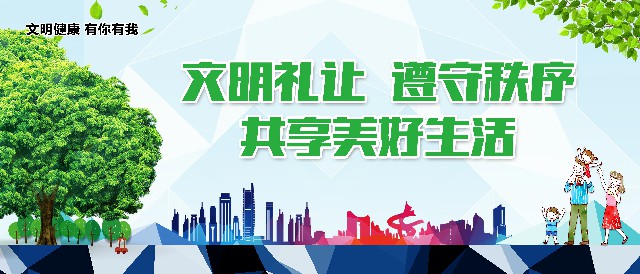 8、文明礼让遵守秩序共享美好生活.jpg