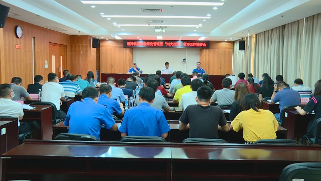 0818城市精细化四大比武部署会_2020-08-18_14-51-40.jpg