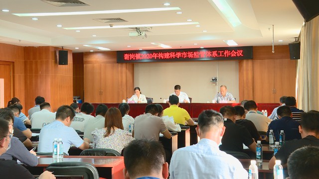 1120构建科学市场监管体系工作会议_2020-11-20_15-09-15.jpg