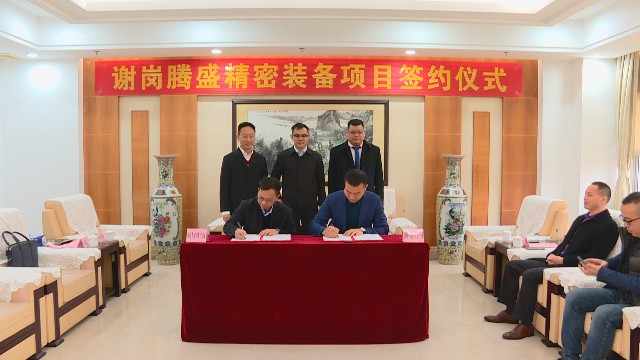 0114精密装备项目落户谢岗_2021-01-14_16-02-31.jpg